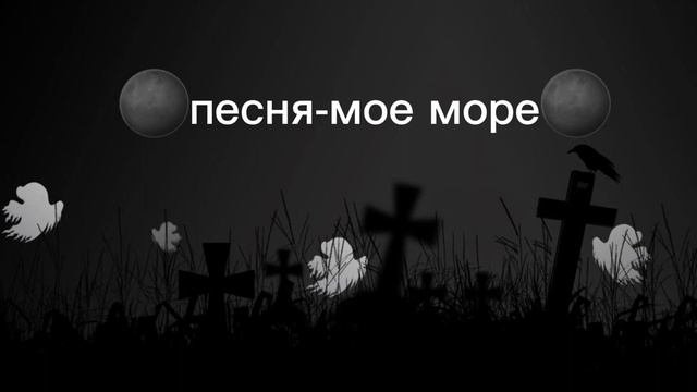 песня