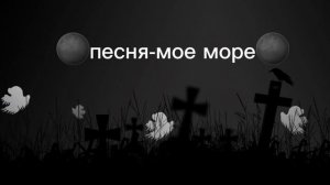 песня"мое море"