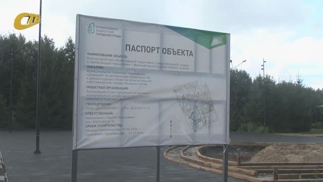 О ХОДЕ БЛАГОУСТРОЙСТВА ОБЩЕСТВЕННЫХ И ДВОРОВЫХ ТЕРРИТОРИЙ В ЖЕЛЕЗНОГОРСКЕ