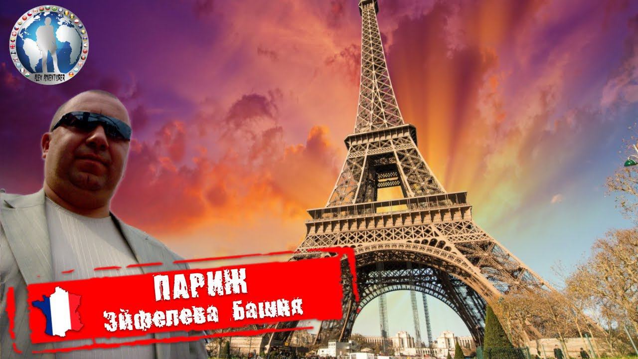 Париж 🇫🇷 Франция. Эйфелева башня. Символ Франции так ли 💯Алекс Авантюрист