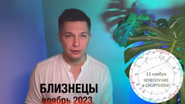 Близнецы Ноябрь - ну очень не скучный месяц. Душевный гороскоп Павел Чудинов