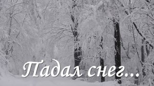 Падал снег#христианские песни