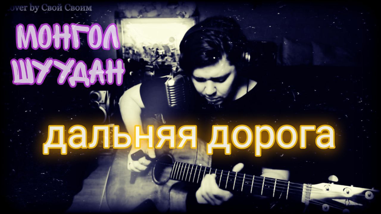 Монгол Шуудан - Дальняя дорога (cover by Свой Своим)