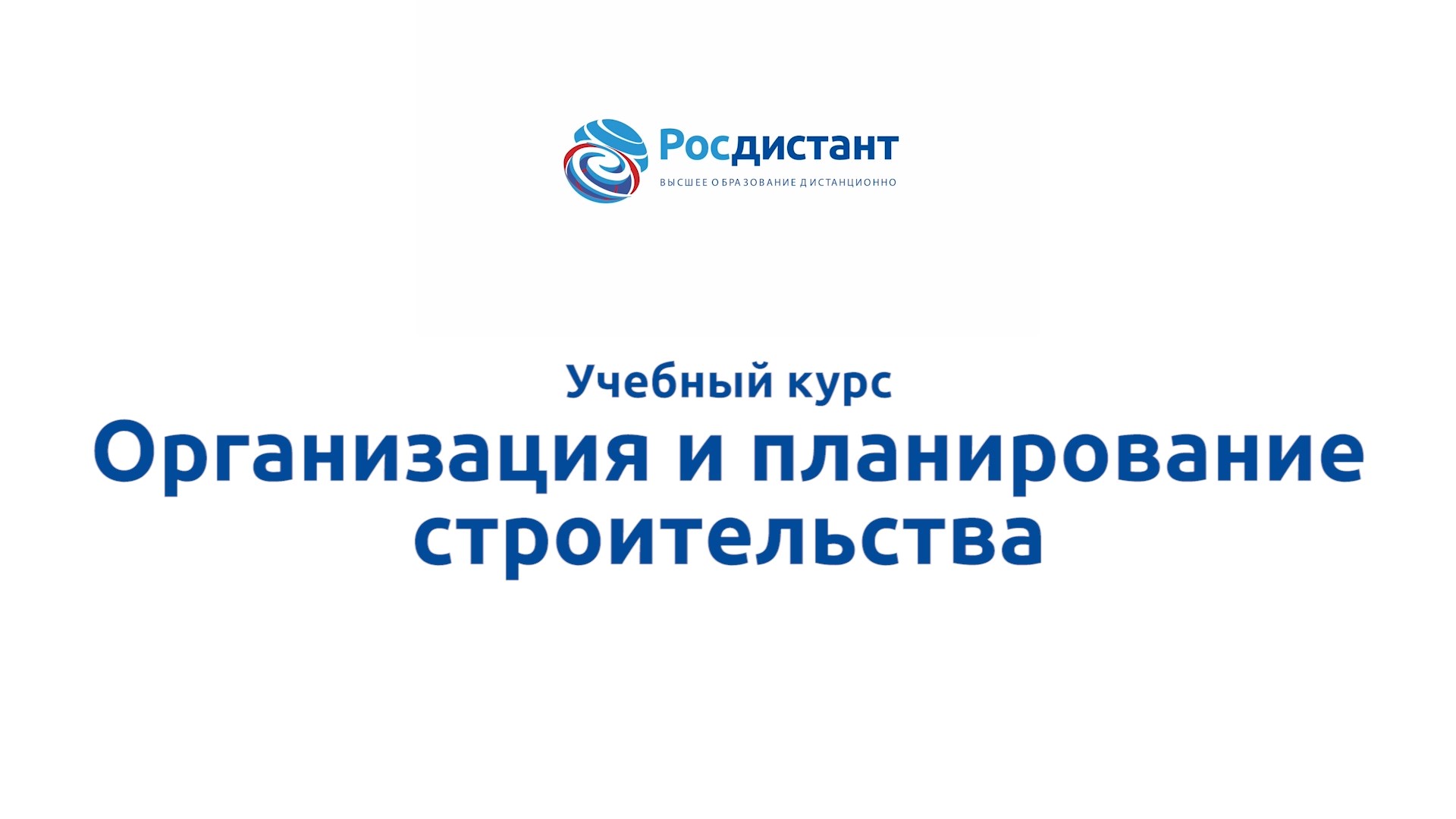Организация и планирование строительства
