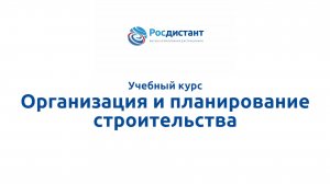 Организация и планирование строительства
