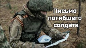 🔻 ЮЛИЯ СЛАВЯНСКАЯ - Письмо погибшего солдата