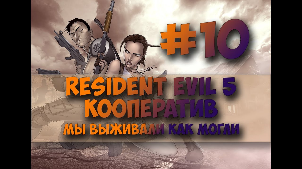 Resident Evil 5 #10#