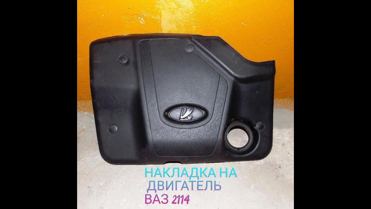 ДЕКОРАТИВНАЯ НАКЛАДКА НА ДВИГАТЕЛЬ ВАЗ 2114