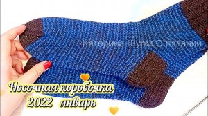 НОСОЧНАЯ КОРОБОЧКА 2022/ ЯНВАРЬ/Sock Box 2022/January/joint project