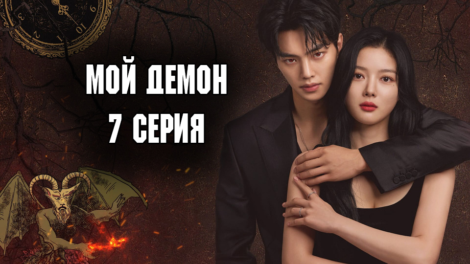 Мой демон - 1 сезон 7 серия / Mai demon