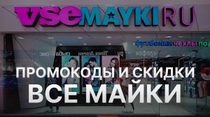 ⚠️ Промокод Все Майки: Скидки и Купонах VseMayki - Промокоды Все Майки 500 руб