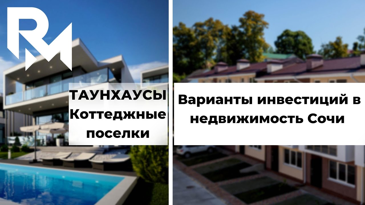 Купить Дом Коттедж Или Таунхаус В Сочи.mp4