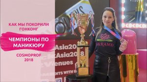 Чемпионы по маникюру. Cosmoprof Asia 2018