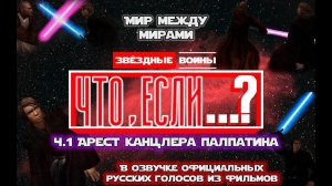Звёздные Войны: ЧТО, ЕСЛИ...? Мультивселенная. Ч.1 - АРЕСТ ПАЛПАТИНА