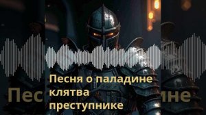 Песня о паладине клятвопреступнике
#днд #паладин
