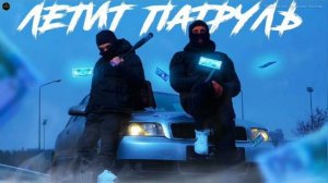 Летит патруль прямо за нами... Raikaho