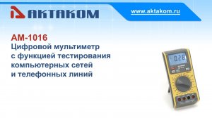 Цифровой мультиметр АКТАКОМ АМ-1016 с тестером компьютерных сетей