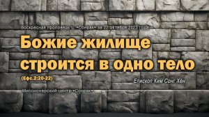 3 МИНУТКИ_Божие жилище строится в одно тело (Ефс.2:20-22)