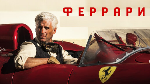 Феррари (2023)