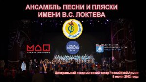 Ансамбль Локтева в Театре Российской Армии. Ensemble Loktev in the Theater of the Russian Army.