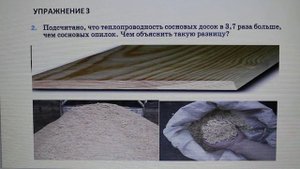 Физика 8 кл(2019г)Пер §4 Упр 3 № 2.Подсчитано,что теплопроводность сосновых досок в 3,7 раза больше,