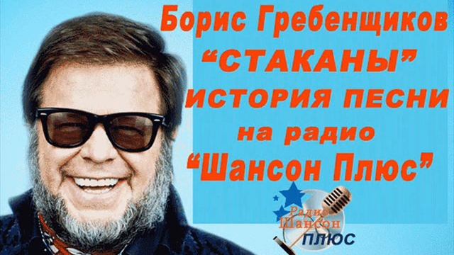 История песни. Б Гребенщиков -СТАКАНЫ . Радио Шансон Плюс.