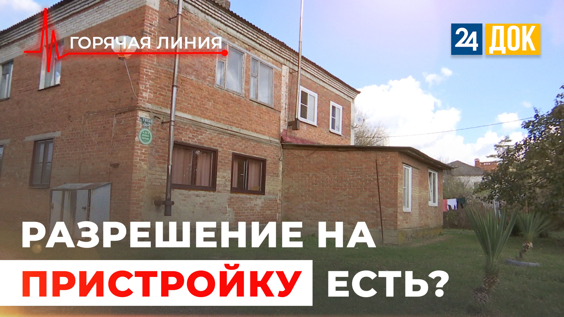 Пристройка вне закона. ГОРЯЧАЯ ЛИНИЯ