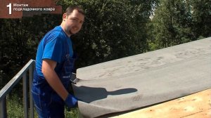 Монтаж подкладочного ковра под мягкую кровлю Ruflex