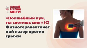 «Волшебный луч, ты светишь мне» (С) Физиотерапевтический лазер против грыжи