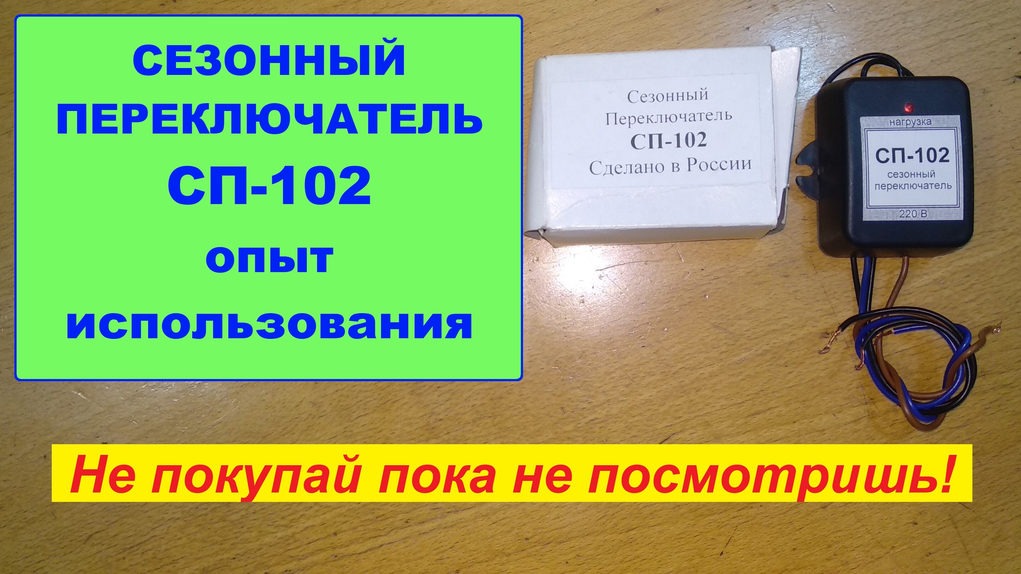 102 не работает. Сезонный переключатель СП-102