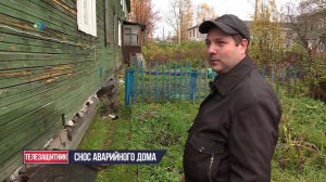 Снос аварийного дома