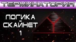 Терминатория - Логика Скайнет 1 [Игроед и ОБЪЕКТ]