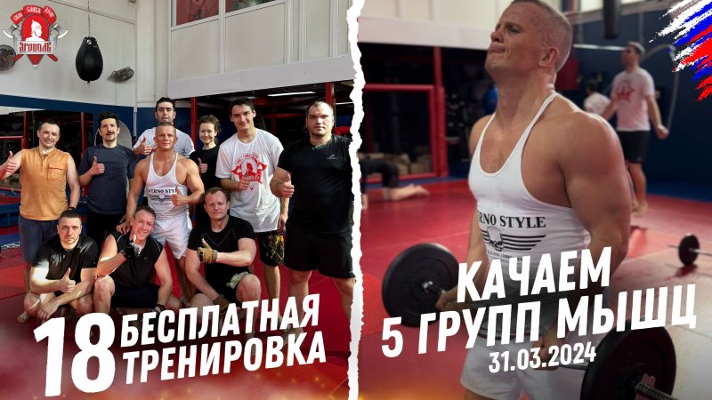 18 БЕСПЛАТНАЯ ТРЕНИРОВКА,  круговая на 8 упражнений (плечи, руки, ноги, спина и грудь), 31.03.24