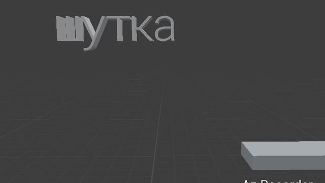 шутка не смешная шутка