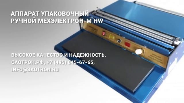 Аппарат упаковочный ручной Мехэлектрон-М HW.mp4