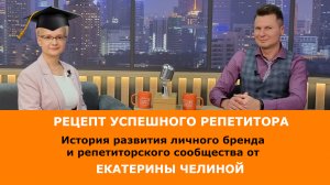 Как репетитору прокачать себя? Опыт успешного репетитора передает Екатерина Челина