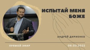 "Испытай меня Боже" - Андрей Дириенко - 06.03.2022