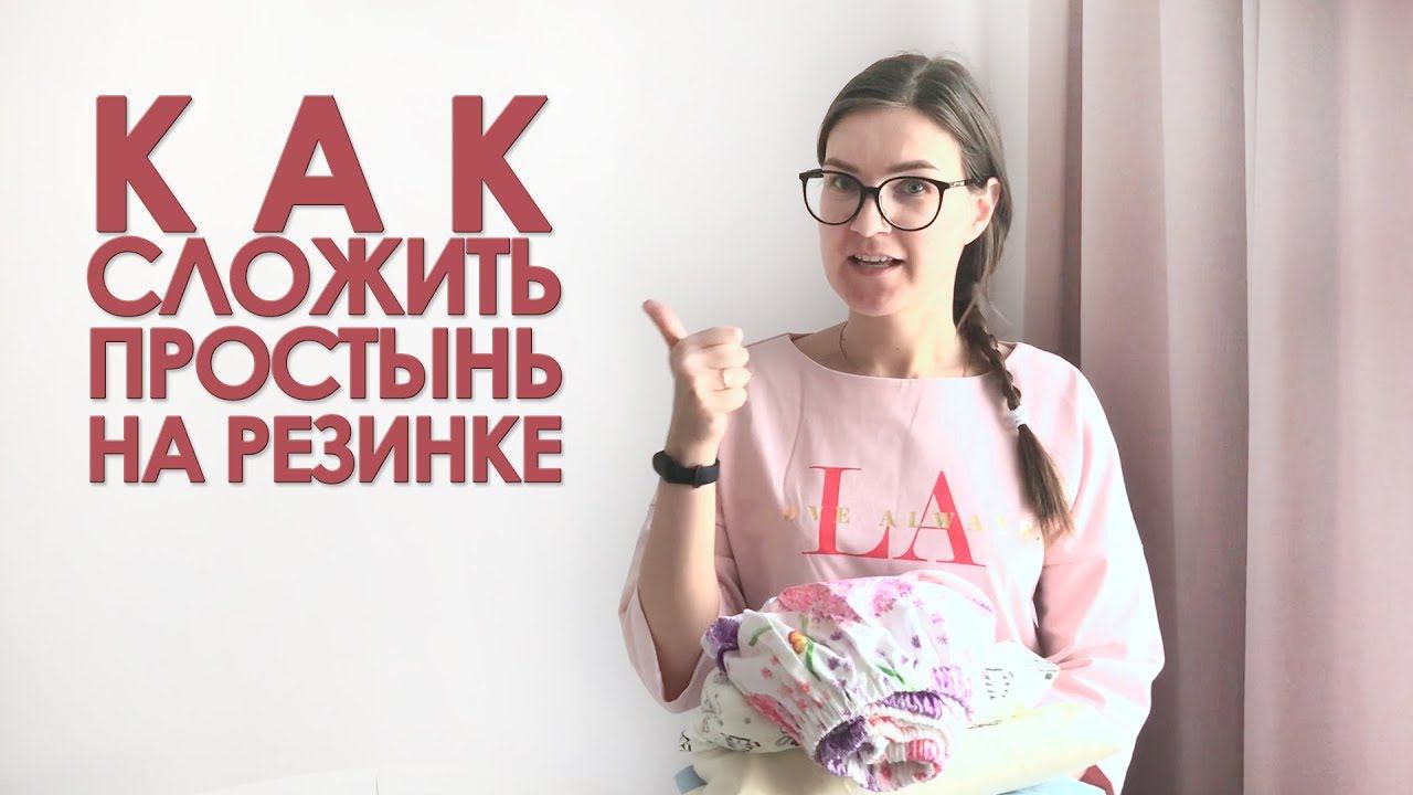 2 способа как сложить простынь на резинке смотреть онлайн