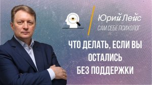 Что делать, если вы остались без поддержки?