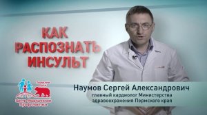 Инсульт. ЦМП. СЕРГЕЙ НАУМОВ