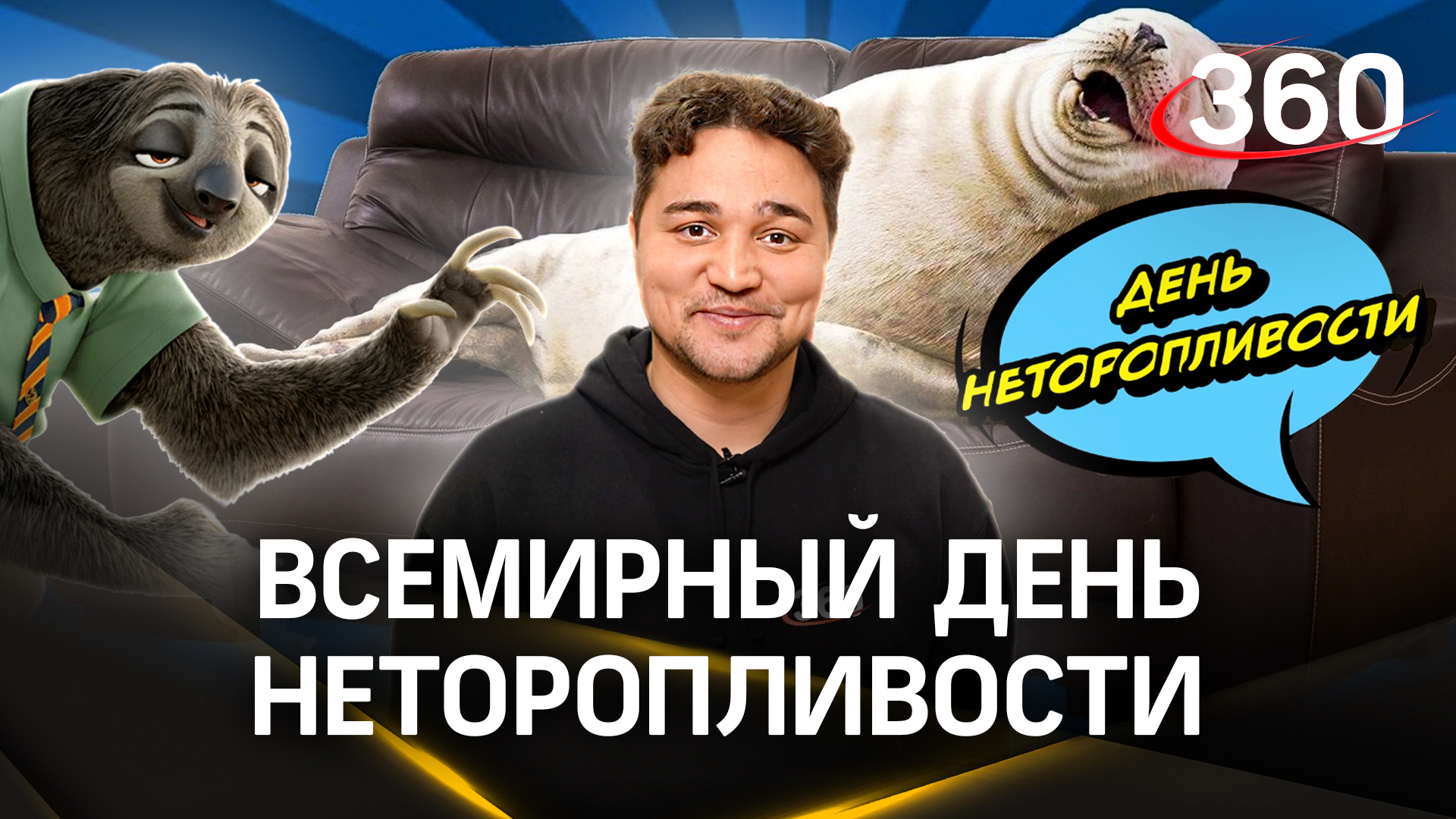 Время включать внутреннего ленивца: сегодня Всемирный день неторопливости