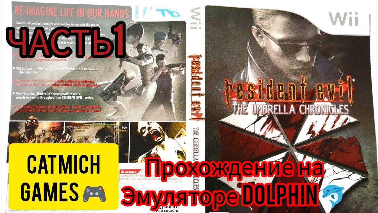 Resident Evil: Umbrella Chronicles#1 Начало истории{прохождение на эмуляторе WII DOLPHIN}