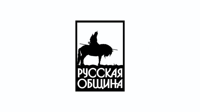 Русское сообщество