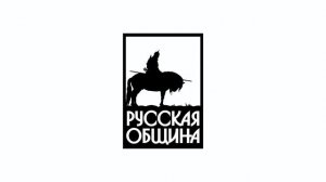 Русская Община - миссия в Ростов