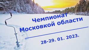 Зимняя блесна. Чемпионат Московской области 2023  часть 2