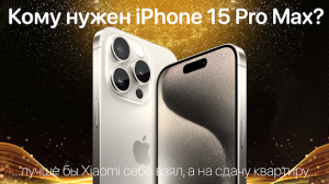 Зачем брать iPhone 15 Pro Max? Кому стоит взять iPhone 15 Pro Max Natural Titanium?