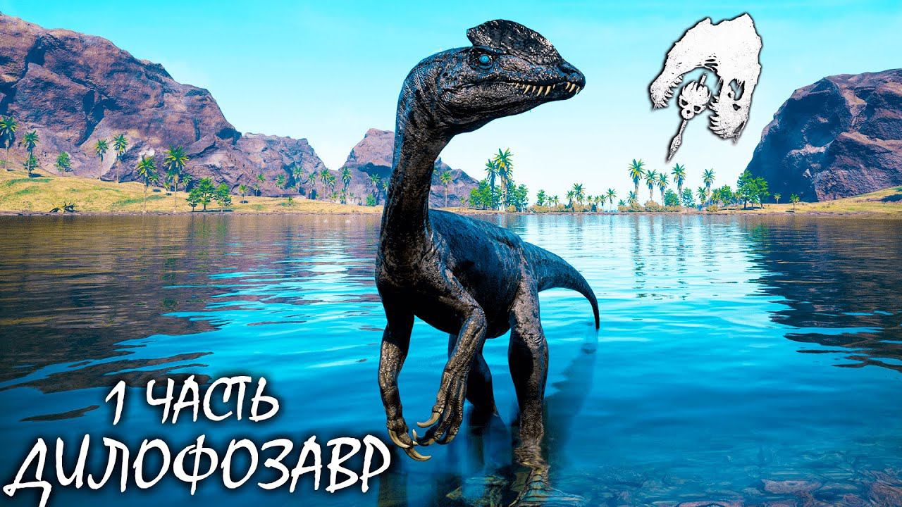 МАЛЫШ ДИЛОФОЗАВР И КАБАН ПРЕСЛЕДОВАТЕЛЬ | 1 ЧАСТЬ ► THE ISLE Evrima смотреть онлайн