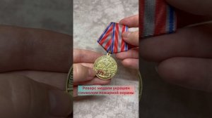Медаль «375 лет пожарной охране России»