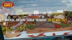 START GRILL участник Russian Grill Fest 2022!