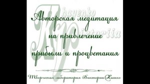 Медитация на привлечение прибыли и процветания